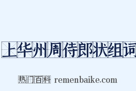 上华州周侍郎状组词是什么意思的图片